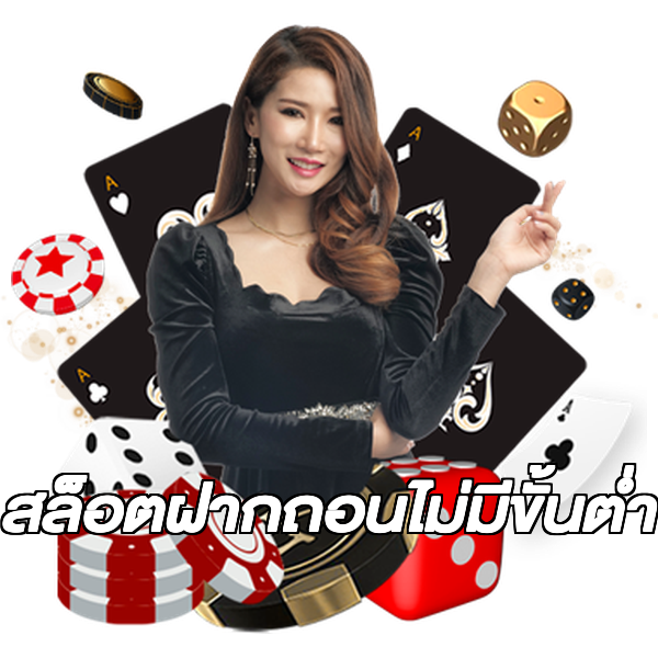 สล็อตฝากถอนไม่มีขั้นต่ํา