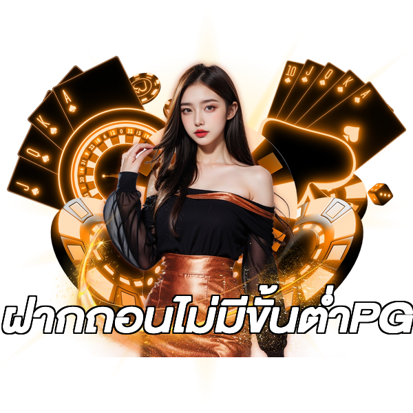 ฝากถอนไม่มีขั้นต่ําPG