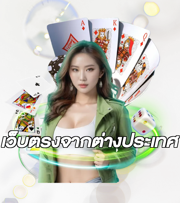 เว็บตรงจากต่างประเทศ