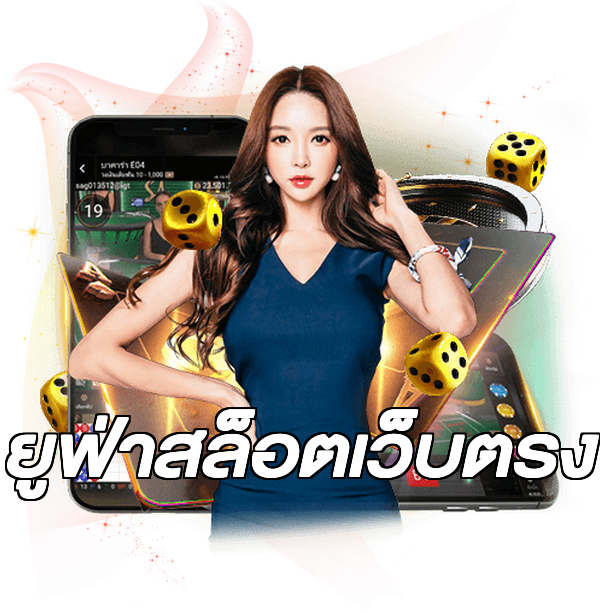 ยูฟ่าสล็อตเว็บตรง