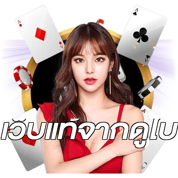 เว็บแท้จากดูไบ