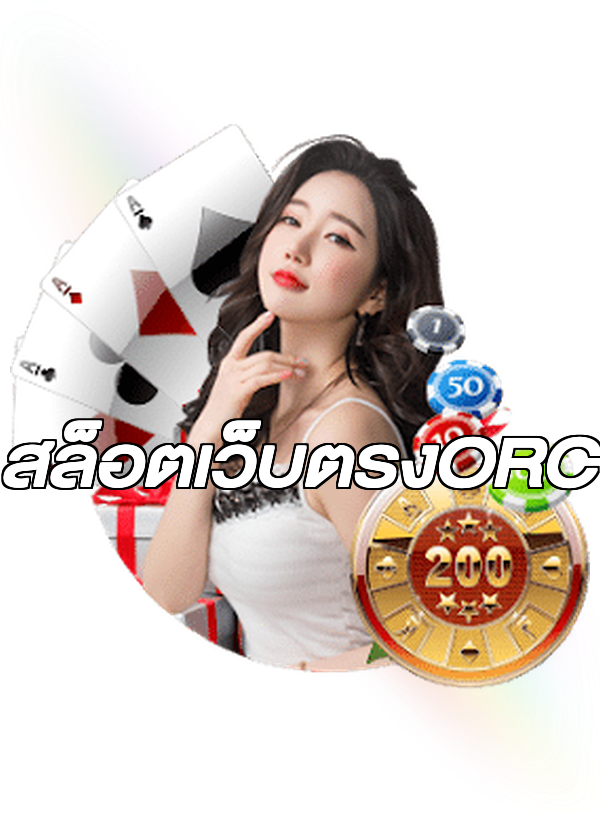 สล็อตเว็บตรงORC