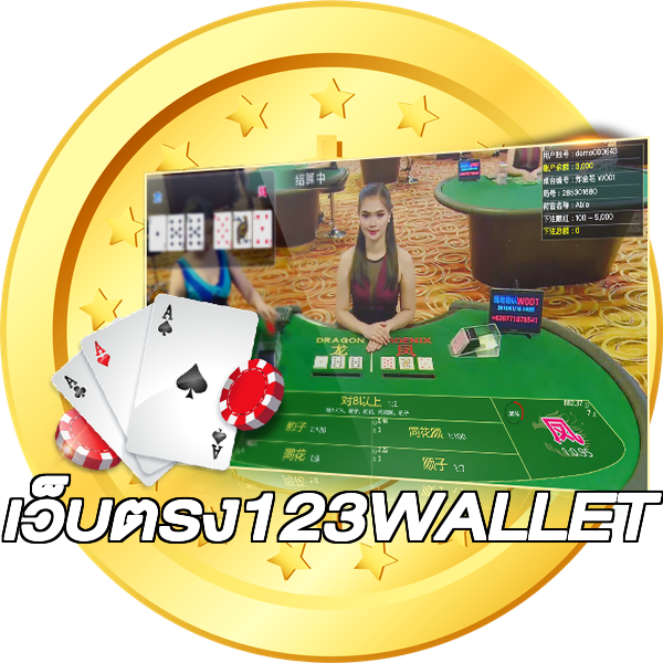 เว็บตรง123WALLET