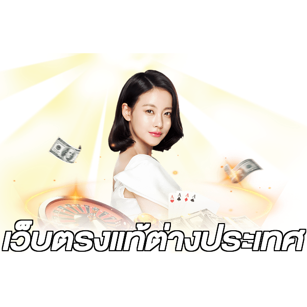 เว็บตรงแท้ต่างประเทศ