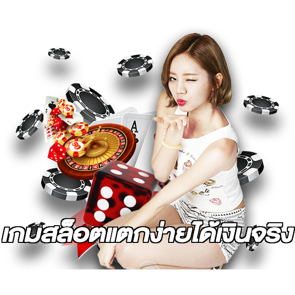 เกมสล็อตแตกง่ายได้เงินจริง