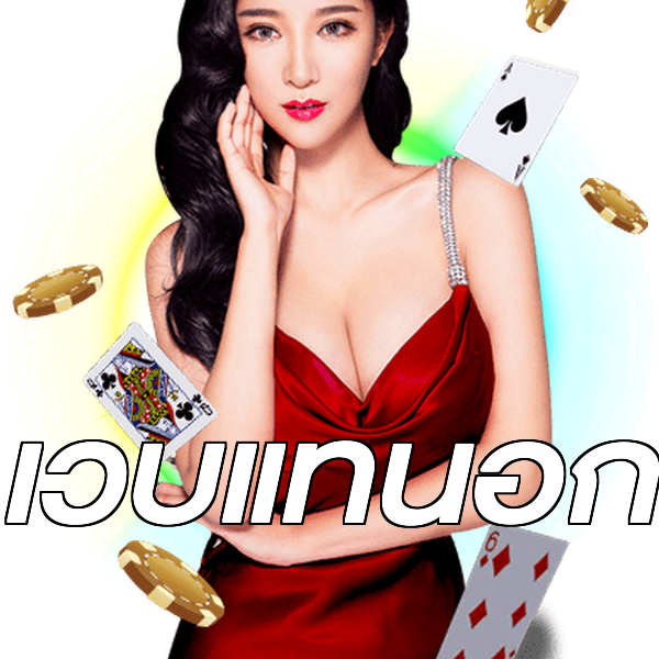 เว็บแท้นอก