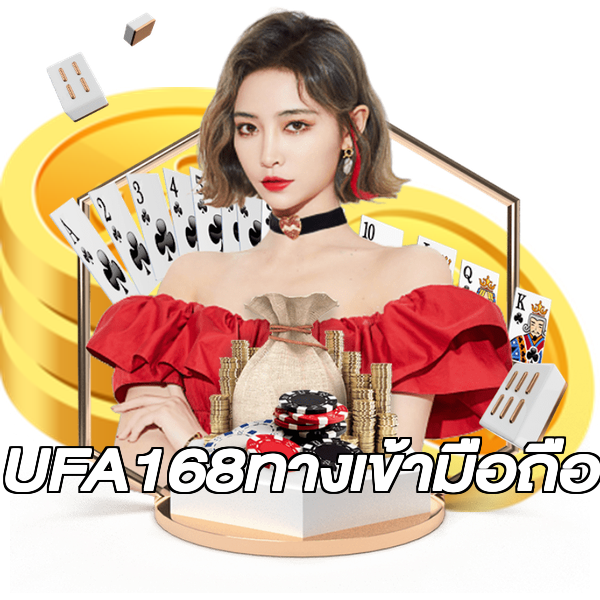 UFA168ทางเข้ามือถือ