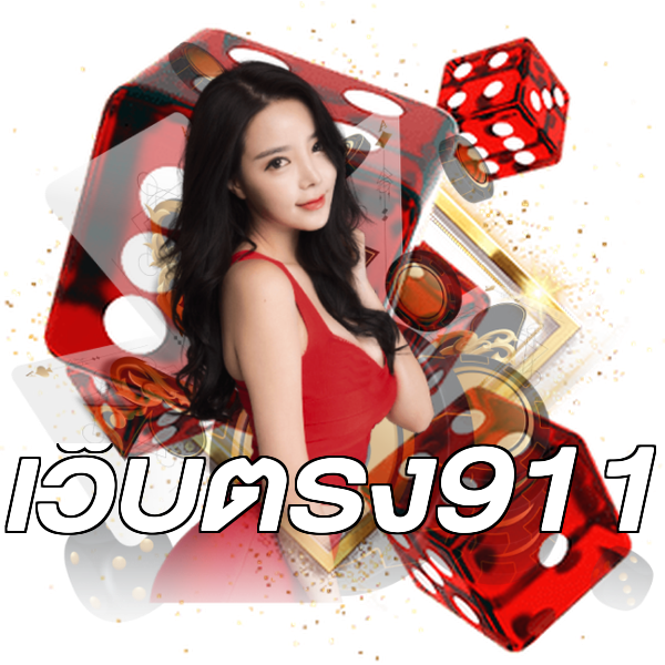 เว็บตรง911