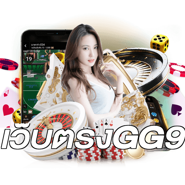 เว็บตรงGG9