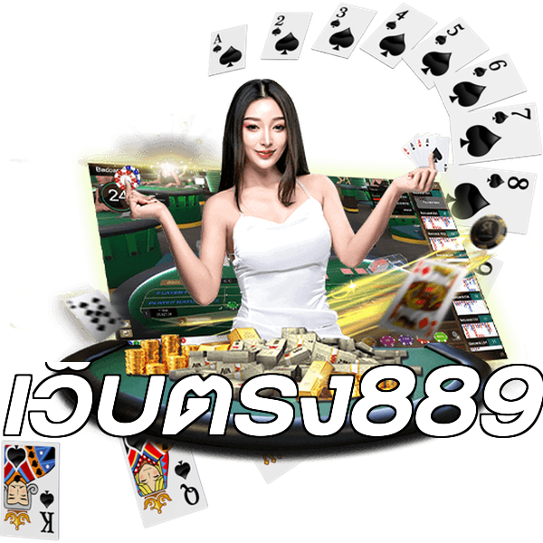 เว็บตรง889
