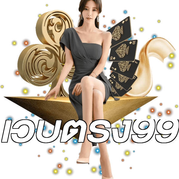 เว็บตรง99