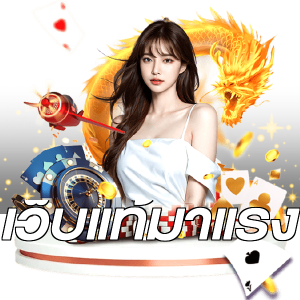 เว็บแท้มาแรง