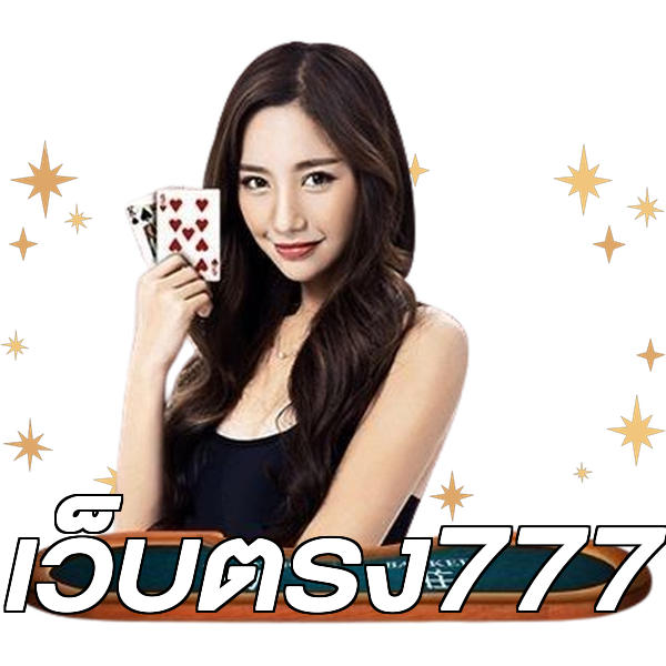 เว็บตรง777