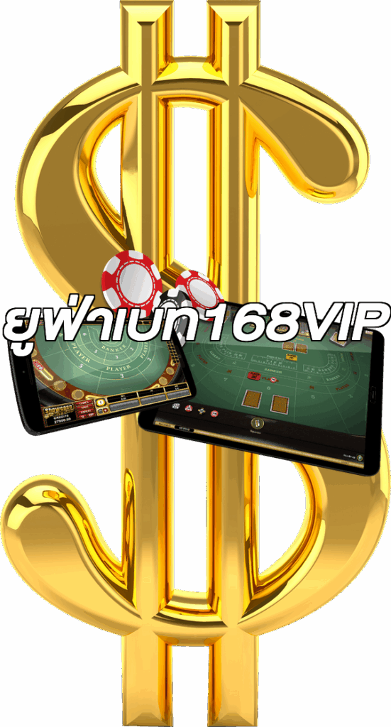 ยูฟ่าเบท168VIP
