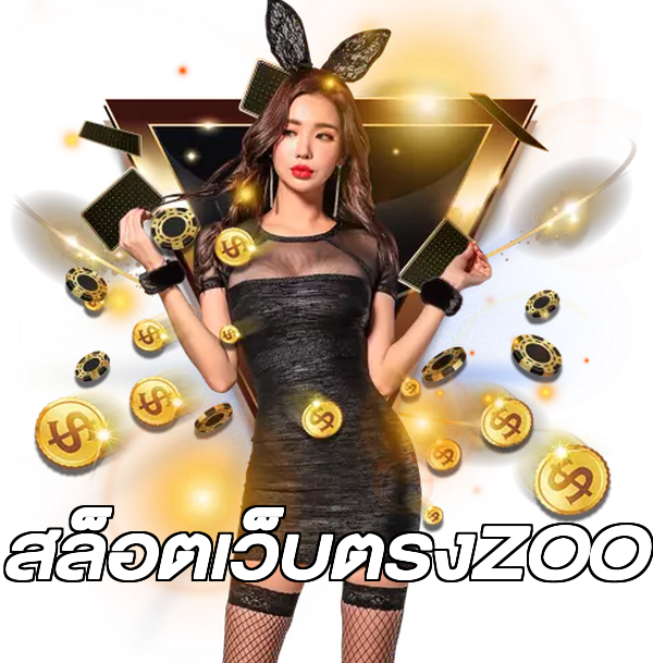 สล็อตเว็บตรงZOO