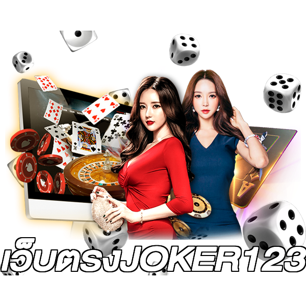 เว็บตรงJOKER123