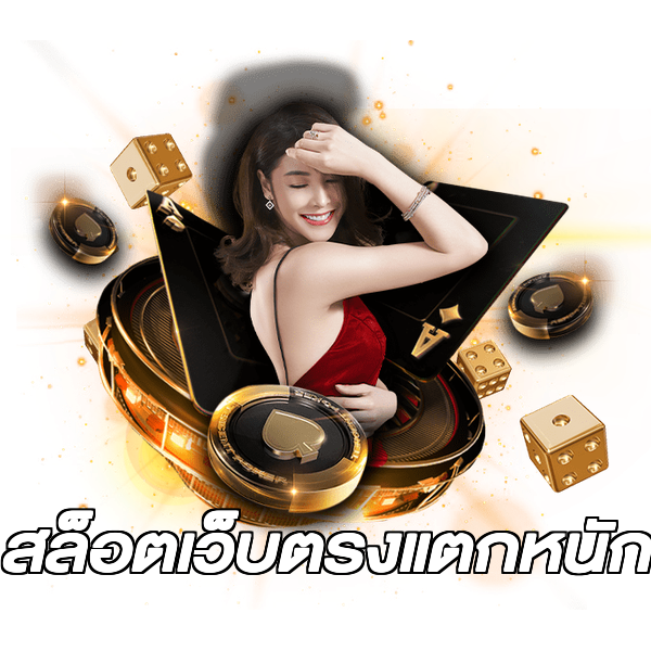 สล็อตเว็บตรงแตกหนัก