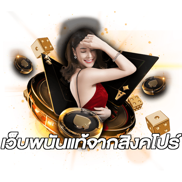 เว็บพนันแท้จากสิงคโปร์