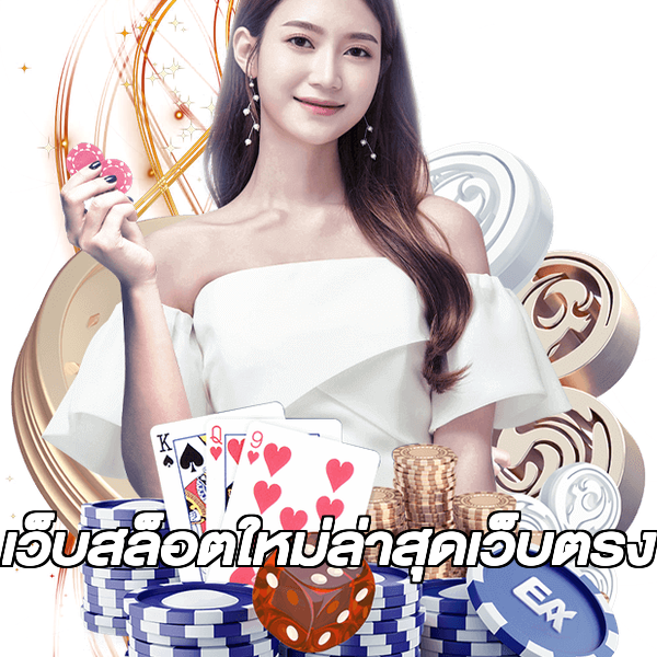เว็บสล็อตใหม่ล่าสุดเว็บตรง