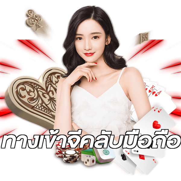 ทางเข้าจีคลับมือถือ