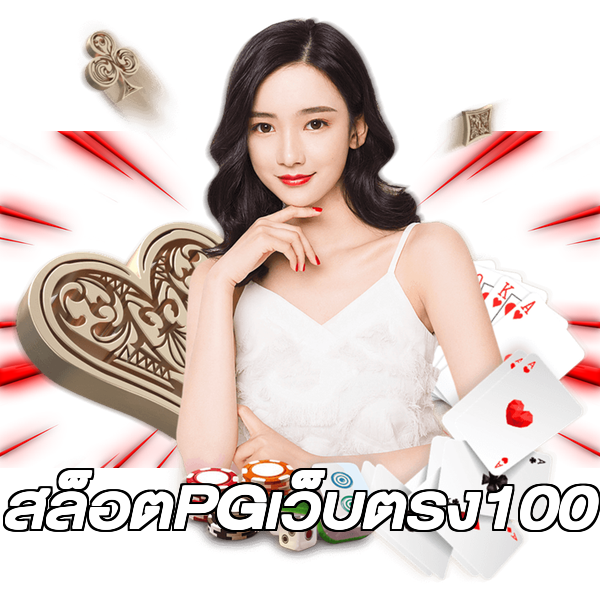 สล็อตPGเว็บตรง100