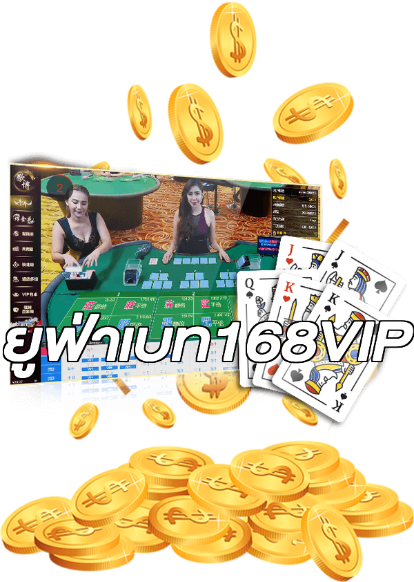 ยูฟ่าเบท168VIP