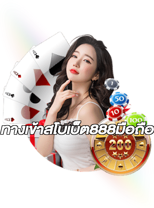 ทางเข้าสโบเบ็ต888มือถือ