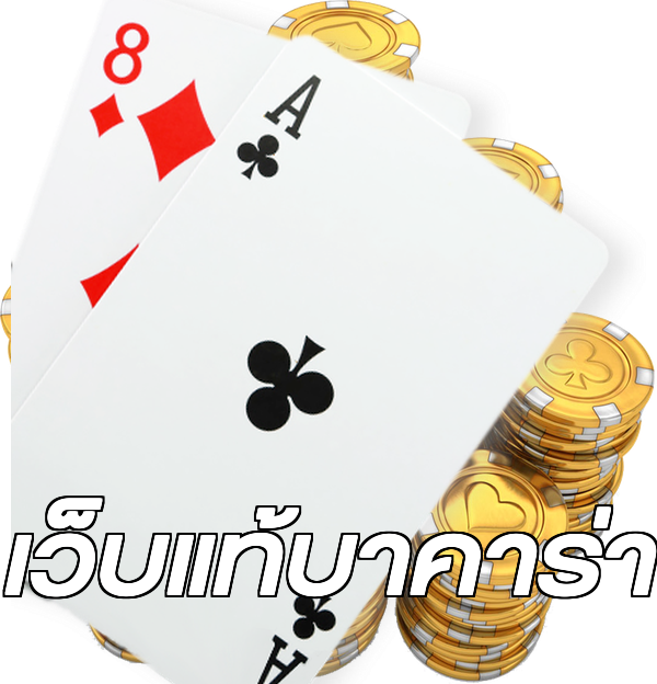 เว็บแท้บาคาร่า