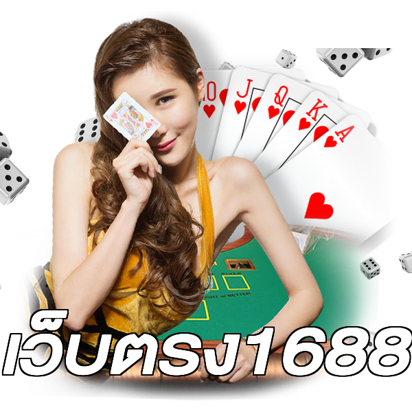 เว็บตรง1688