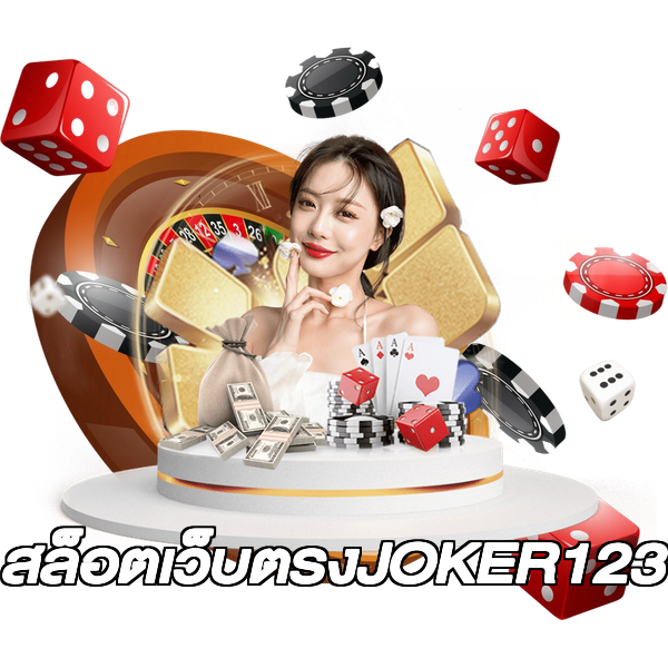 สล็อตเว็บตรงJOKER123