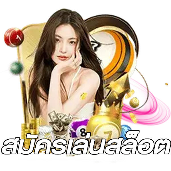 สมัครเล่นสล็อต
